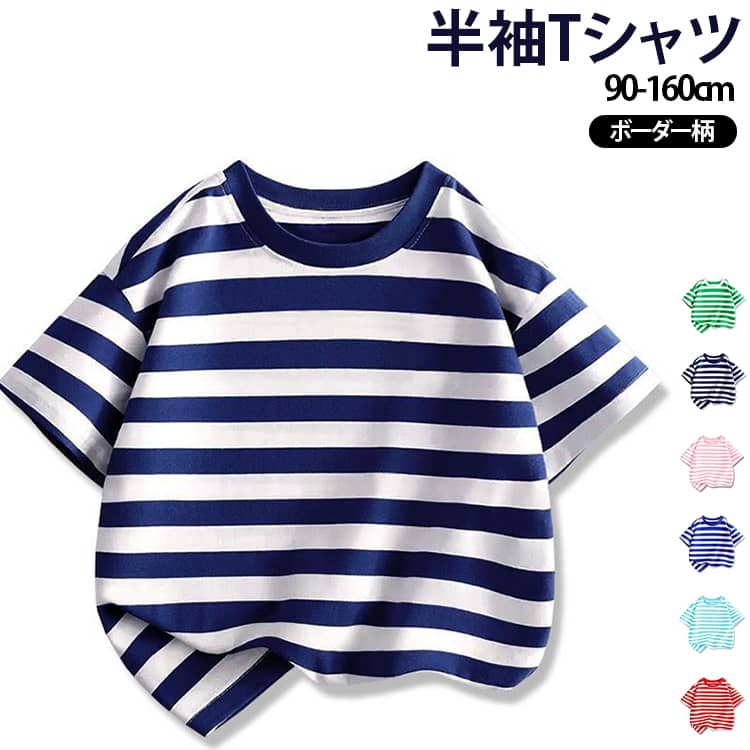 毎日のおしゃれにぴったりなキッズ・ベビー用ボーダー半袖Tシャツ。肌にやさしい綿素材を使用し、柔らかな肌触りと優れた通気性で汗ばむ季節も快適な着心地をキープします。程よい伸縮性があり、元気に動き回るお子様でも動きやすく、快適に着用できます。定番のボーダー柄とクルーネックデザインは、デニムやショートパンツ、スカート、サロペットなど様々なボトムスと相性抜群。インナーとしてはもちろん、一枚でもおしゃれに決まる韓国風カジュアルデザインです。保育園や幼稚園、通園・通学、お出かけ、公園遊び、旅行、兄弟姉妹やお友達とのリンクコーデにもおすすめ。 サイズ 90 100 110 120 130 140 150 160 サイズについての説明 ※サイズ表の実寸法は商品によって1-3cm程度の誤差がある場合がございます。 素材 綿 色 ネイビー レッド ブルー グリーン ピンク ライトブルー 備考 ●サイズ詳細等の測り方はスタッフ間で統一、徹底はしておりますが、実寸は商品によって若干の誤差(1cm〜3cm )がある場合がございますので、予めご了承ください。 ●商品の色は、撮影時の光や、お客様のモニターの色具合などにより、実際の商品と異なる場合がございます。あらかじめ、ご了承ください。 ●製品によっては、生地の特性上、洗濯時に縮む場合がございますので洗濯時はご注意下さいませ。 ▼色味の強い製品によっては他の衣類などに色移りする場合もございますので、速やかに（脱水、乾燥等）するようにお願いいたします。 ▼生地によっては摩擦や汗、雨などで濡れた時は、他の製品に移染する恐れがございますので、着用の際はご注意下さい。 ▼生地の特性上、やや匂いが強く感じられるものもございます。数日のご使用や陰干しなどで気になる匂いはほとんど感じられなくなります。