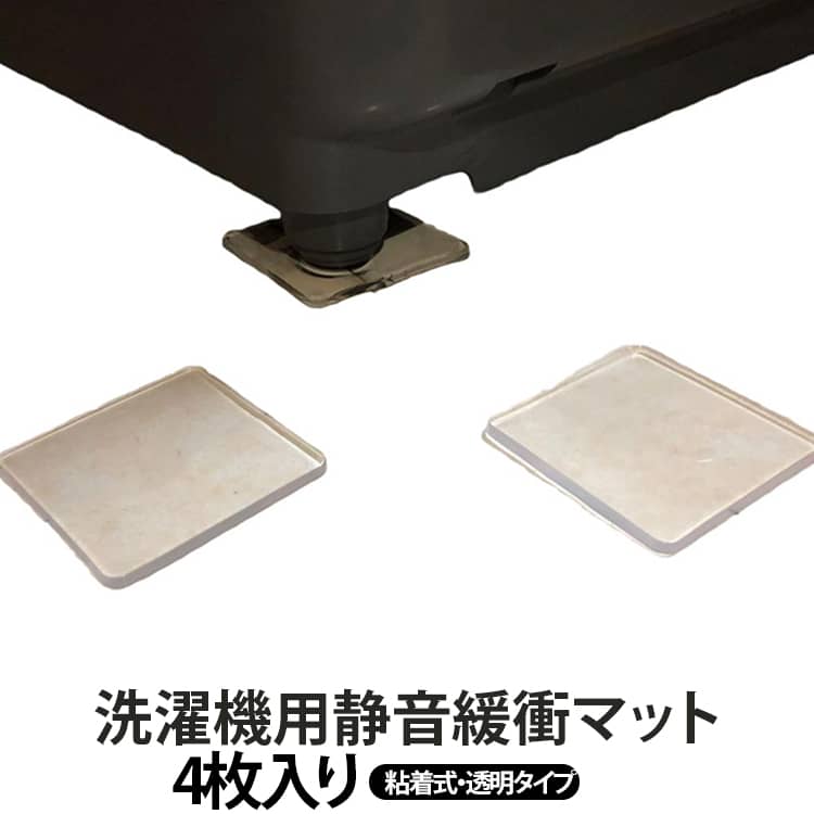 【洗濯音を優しく軽減】洗濯機の脚元に敷くだけで、運転時の振動や騒音を吸収し、洗濯中の気になる音をやさしく軽減します。夜間の洗濯や集合住宅でも使いやすく、より快適な暮らしをサポートします。【高分子PU素材・透明タイプ】高分子PU素材を採用し、弾力性と耐久性を兼ね備えています。透明タイプなので目立ちにくく、洗濯機や冷蔵庫、家具まわりにも自然になじみます。【弱粘着でズレにくい・跡が残りにくい】弱粘着タイプなので、脚元にしっかりフィットし、使用中のズレを防ぎます。剥がしても糊残りしにくく、床や設置面を傷めにくい設計です。【置くだけ簡単設置】工具不要で、設置は簡単。設置場所のホコリや汚れを拭き取り、保護フィルムを剥がして、家電や家具の脚の下に敷くだけです。【水洗いOK・くり返し使える】汚れた場合は水で丸洗いでき、清潔な状態を保ちやすい仕様です。丈夫なPU素材で長く使いやすく、洗って乾かせば繰り返し使用できます。【さまざまな場所で活躍】洗濯機だけでなく、冷蔵庫、スピーカー、テーブル、ソファーなど、家中の気になる振動・キズ対策に使用できます。 サイズ 4枚入り サイズについての説明 F　7*7cm 素材 PU 色 クリア 備考 ●サイズ詳細等の測り方はスタッフ間で統一、徹底はしておりますが、実寸は商品によって若干の誤差(1cm～3cm )がある場合がございますので、予めご了承ください。 ●製造ロットにより、細部形状の違いや、同色でも色味に多少の誤差が生じます。 ●パッケージは改良のため予告なく仕様を変更する場合があります。 ▼商品の色は、撮影時の光や、お客様のモニターの色具合などにより、実際の商品と異なる場合がございます。あらかじめ、ご了承ください。 ▼生地の特性上、やや匂いが強く感じられるものもございます。数日のご使用や陰干しなどで気になる匂いはほとんど感じられなくなります。 ▼同じ商品でも生産時期により形やサイズ、カラーに多少の誤差が生じる場合もございます。 ▼他店舗でも在庫を共有して販売をしている為、受注後欠品となる場合もございます。予め、ご了承お願い申し上げます。 ▼出荷前に全て検品を行っておりますが、万が一商品に不具合があった場合は、お問い合わせフォームまたはメールよりご連絡頂けます様お願い申し上げます。速やかに対応致しますのでご安心ください。