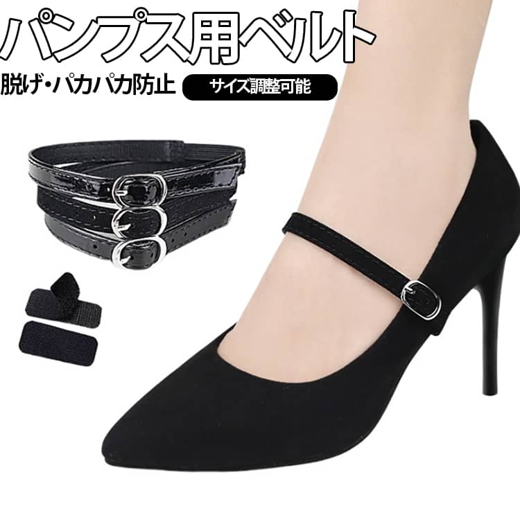 2本セット 靴ズレ防止 後付け パンプス用ベルト サイズ調整可能 靴ストラップ PUレ...