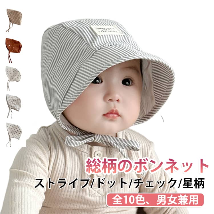 ベビーボンネット ベビー帽子 ドット柄 チェック柄 ベビー 出産祝い 総柄 赤ちゃん ボンネット 帽子 ストライプ柄 女の子 男の子 退院 星柄 プレゼント 写真撮影 韓国 おしゃれ かわいい ベビー 新生児 春 夏 秋 バケットハット サンハット