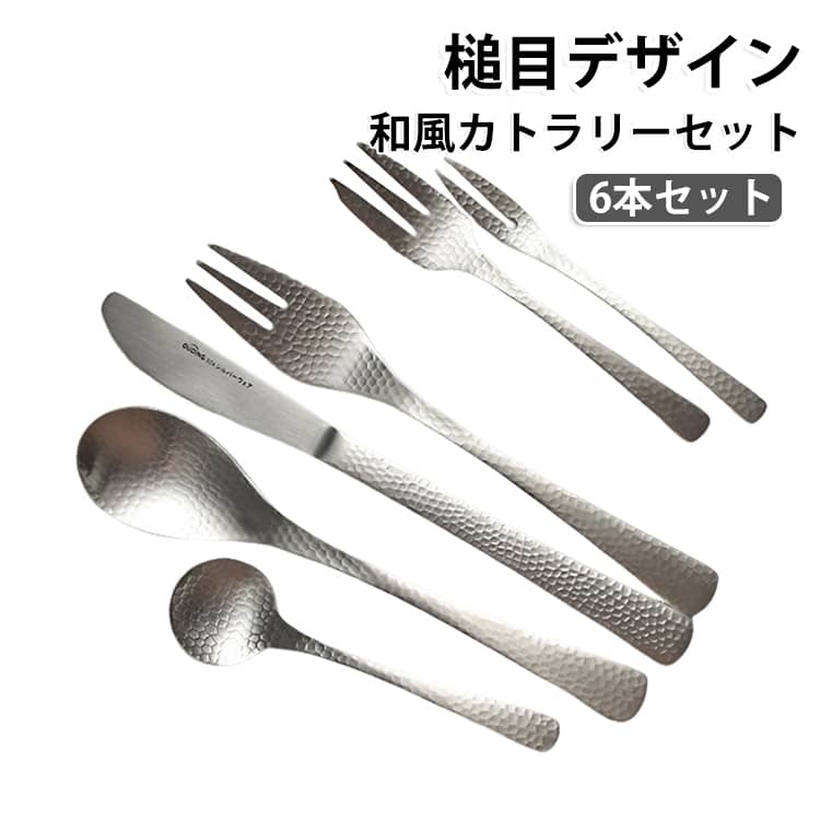 ディナーフォーク、スプーン、ナイフ、コーヒースプーン、デザートフォーク、フルーツフォークの6点セット。華奢で個性的なフォルムはテーブルをドレスアップしてくれます。繊細な輝きが、一目でわかる高級感。手に馴染むそのフォルムは、思わず手にとってしまいたくなる肌触り。普段使いにはもちろん、ホームパーティーやクリスマス、バースデーパーティーなど、特別な日の特別なアイテムにも。 サイズ 6本セット サイズについての説明 大スプーン：長さ 190mm 幅 38mm 重量 47gナイフ：長さ 213mm 幅 18mm 重量 68g大フォーク：長さ 190mm 幅 27mm 重量 47g小スプーン：長さ 125mm 幅 33mm 重量 23g小フォーク：長さ 142mm 幅 25mm 重量 21g果物フォーク：長さ 130mm 幅 13mm 重量 12g 素材 ステンレス 色 シルバー 備考 ●サイズ詳細等の測り方はスタッフ間で統一、徹底はしておりますが、実寸は商品によって若干の誤差(1cm～3cm )がある場合がございますので、予めご了承ください。 ●製造ロットにより、細部形状の違いや、同色でも色味に多少の誤差が生じます。 ●パッケージは改良のため予告なく仕様を変更する場合があります。 ▼商品の色は、撮影時の光や、お客様のモニターの色具合などにより、実際の商品と異なる場合がございます。あらかじめ、ご了承ください。 ▼生地の特性上、やや匂いが強く感じられるものもございます。数日のご使用や陰干しなどで気になる匂いはほとんど感じられなくなります。 ▼同じ商品でも生産時期により形やサイズ、カラーに多少の誤差が生じる場合もございます。 ▼他店舗でも在庫を共有して販売をしている為、受注後欠品となる場合もございます。予め、ご了承お願い申し上げます。 ▼出荷前に全て検品を行っておりますが、万が一商品に不具合があった場合は、お問い合わせフォームまたはメールよりご連絡頂けます様お願い申し上げます。速やかに対応致しますのでご安心ください。