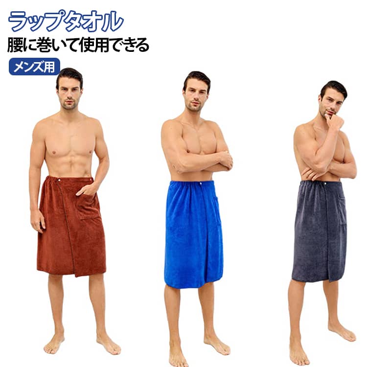 3タイプ丈！シンプルで使い勝手抜群！メンズ用ラップタオル。軽くて柔らかな吸水速乾生地を使用！ウエストゴム×スナップボタンで、サイズ調整もでき、ズレ落ちにくくストレスフリー◎プールやジム、サウナや温泉など様々なシーンで活躍！コンパクトなサイズ感で持ち運びにも便利！ サイズ 在庫 サイズについての説明 サイズ：70×140cm 40×150cm 30×140cm 素材 マイクロファイバー 色 30*140cmグレー 30*140cmブラウン 30*140cmブルー 30*140cmホワイト 40*150cmグレー 40*150cmブラウン 40*150cmブルー 40*150cmホワイト 70*140cmグレー 70*140cmブラウン 70*140cmブルー 70*140cmホワイト 備考 ●サイズ詳細等の測り方はスタッフ間で統一、徹底はしておりますが、実寸は商品によって若干の誤差(1cm～3cm )がある場合がございますので、予めご了承ください。 ●製造ロットにより、細部形状の違いや、同色でも色味に多少の誤差が生じます。 ●パッケージは改良のため予告なく仕様を変更する場合があります。 ▼商品の色は、撮影時の光や、お客様のモニターの色具合などにより、実際の商品と異なる場合がございます。あらかじめ、ご了承ください。 ▼生地の特性上、やや匂いが強く感じられるものもございます。数日のご使用や陰干しなどで気になる匂いはほとんど感じられなくなります。 ▼同じ商品でも生産時期により形やサイズ、カラーに多少の誤差が生じる場合もございます。 ▼他店舗でも在庫を共有して販売をしている為、受注後欠品となる場合もございます。予め、ご了承お願い申し上げます。 ▼出荷前に全て検品を行っておりますが、万が一商品に不具合があった場合は、お問い合わせフォームまたはメールよりご連絡頂けます様お願い申し上げます。速やかに対応致しますのでご安心ください。