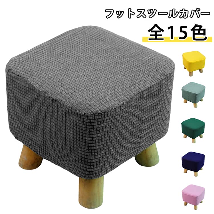 木足スツールカバー ストレッチ スツールカバー 丸椅子カバー プチスツール 丸 スツールカバー 汚れ防止 オットマンカバー 四角 フットレスト 踏み台 足置き台カバー 正方形 無地 お中元 母の日 父の日 プレゼント ギフト
