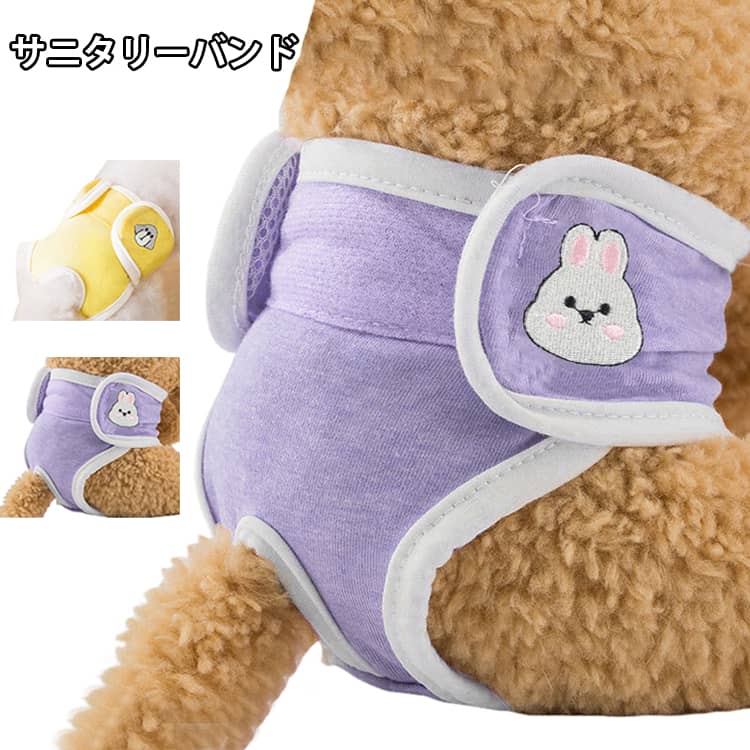 犬 サニタリーパンツ 犬 犬服 ドッグウェア ナプキン おむつ サニタリー サニタリー 服 サニタリーベルト バンド オムツ マーキング防止 マナーパンツ 生理 小型犬 カバー 生理用品 ヒート 衛生 しつけ用品 チワワ サニタリーパンツ 女の子 メス 雌避妊 介護