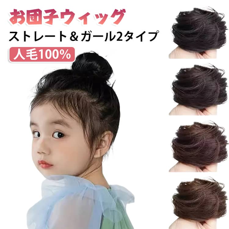 地毛と馴染みやすい、着装簡単で楽々大変身お団子ウィッグ！ふわふわかわいいお団子アレンジヘア、自毛のお団子に結ぶだけでふわっとエアリーなボリュームが簡単に！ゴムワイヤーが入っていて、ワイヤーを曲げて、自由自在にアレンジしていただけます。着装簡単！普段使いはもちろん、お祭り・結婚式・入学式・卒業式・パーティー 和装・浴衣・着物にもピッタリ！ サイズ ストレート(人毛100％) ガール(人毛100％) サイズについての説明 ワンサイズ 素材 人毛 色 ブラック ダークブラウン ライトブラウン 備考 ●サイズ詳細等の測り方はスタッフ間で統一、徹底はしておりますが、実寸は商品によって若干の誤差(1cm～3cm )がある場合がございますので、予めご了承ください。 ●製造ロットにより、細部形状の違いや、同色でも色味に多少の誤差が生じます。 ●パッケージは改良のため予告なく仕様を変更する場合があります。 ▼商品の色は、撮影時の光や、お客様のモニターの色具合などにより、実際の商品と異なる場合がございます。あらかじめ、ご了承ください。 ▼生地の特性上、やや匂いが強く感じられるものもございます。数日のご使用や陰干しなどで気になる匂いはほとんど感じられなくなります。 ▼同じ商品でも生産時期により形やサイズ、カラーに多少の誤差が生じる場合もございます。 ▼他店舗でも在庫を共有して販売をしている為、受注後欠品となる場合もございます。予め、ご了承お願い申し上げます。 ▼出荷前に全て検品を行っておりますが、万が一商品に不具合があった場合は、お問い合わせフォームまたはメールよりご連絡頂けます様お願い申し上げます。速やかに対応致しますのでご安心ください。