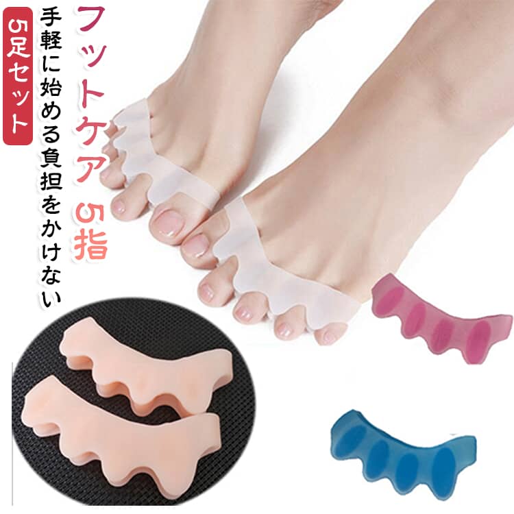 足指セパレーター 足指サポーター 外反母趾 内反小趾 足指保護 5足セット 矯正 足底筋膜 開く 指 サポーター 広げる セパレーター 5本指 指開き ストレッチ 10個セット グッズ アーチサポート 足 グッズ 子供 両足