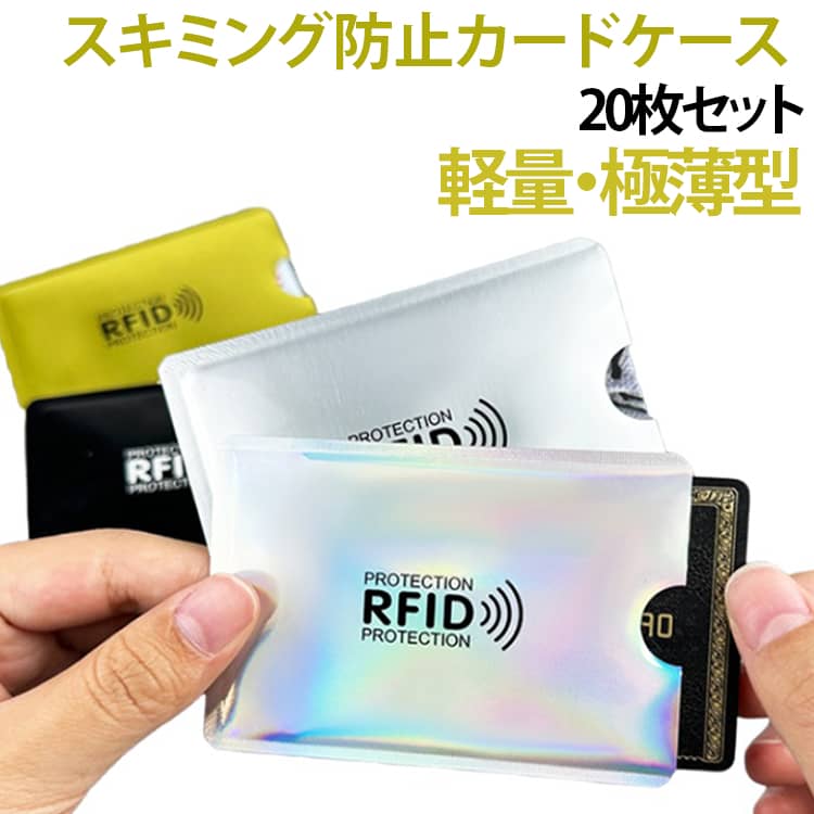 【RFID・磁気干渉をブロック】このカードケースはRFID技術を搭載し、優れたスキミング防止機能を備えています。表面・裏面ともに磁気防止素材を使用しているため、電磁波・磁力による影響、カード同士の干渉を防ぎ、不正なデータ読み取りやスキミングから大切なカード情報をしっかり防御します。【高品質素材】高品質なアルミニウム箔素材を採用し、優れた耐久性と防水性を兼ね備えています。摩擦や汚れ、水しぶきからカードをしっかりと守り、大切なカードを損傷や劣化から防ぐことができます。【持ち運びに便利】超薄型ですので、財布や鞄などに入れて、持ち運びが簡単です。切れ込みのデザインをして、取り出しやすくなります。【幅広い適用範囲】クレジットカード・パスポート・ICカード・銀行カードなど、様々なカードに対応しており、日常的にも旅行時にも安心かつ手軽に使用できます。 サイズ 10枚セット サイズについての説明 F　6.2*9.2cm 素材 アルミニウム 色 01 02 03 04 05 備考 ●サイズ詳細等の測り方はスタッフ間で統一、徹底はしておりますが、実寸は商品によって若干の誤差(1cm～3cm )がある場合がございますので、予めご了承ください。 ●製造ロットにより、細部形状の違いや、同色でも色味に多少の誤差が生じます。 ●パッケージは改良のため予告なく仕様を変更する場合があります。 ▼商品の色は、撮影時の光や、お客様のモニターの色具合などにより、実際の商品と異なる場合がございます。あらかじめ、ご了承ください。 ▼生地の特性上、やや匂いが強く感じられるものもございます。数日のご使用や陰干しなどで気になる匂いはほとんど感じられなくなります。 ▼同じ商品でも生産時期により形やサイズ、カラーに多少の誤差が生じる場合もございます。 ▼他店舗でも在庫を共有して販売をしている為、受注後欠品となる場合もございます。予め、ご了承お願い申し上げます。 ▼出荷前に全て検品を行っておりますが、万が一商品に不具合があった場合は、お問い合わせフォームまたはメールよりご連絡頂けます様お願い申し上げます。速やかに対応致しますのでご安心ください。