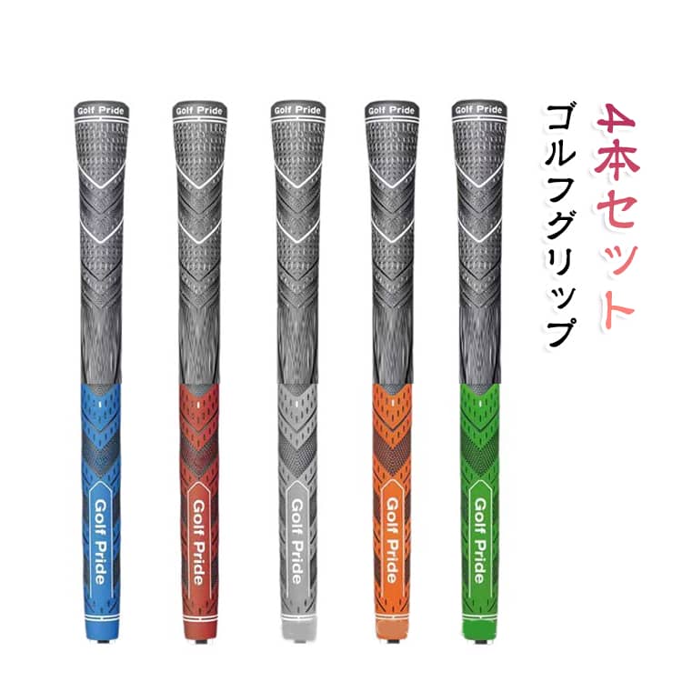 ゴルフ アイアン用 クラブ用パーツ スタンダード 4本セット グリップウッド用 グリップ ウッド用 ゴルフグリップ 交換 ラバー 滑り止め ゴルフグリップ交換 60 アンダー グレー セット 5色 ブルー グリーン オレンジ