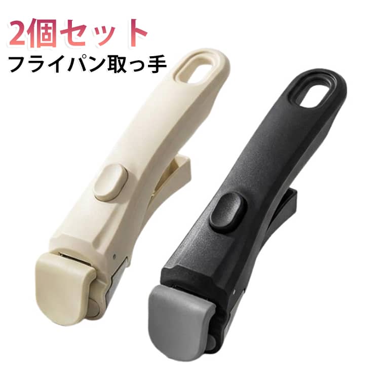 【2本セット】フライパン 【2本セット】フライパン ティファール 取っ手 アイリスオーヤマ 適用 セット 専用 鍋
