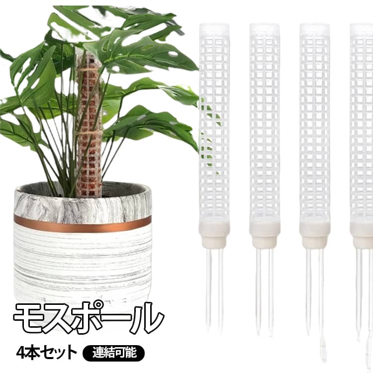 観葉植物やモンステラなどのつる性植物の成長をサポートするモスポール支柱2本セットです。軽量かつ耐久性のあるプラスチック素材を使用し、観葉植物の成長に合わせて支柱を連結することができます。観葉植物やつる性植物の横に支柱を配置し、植物を支柱に絡まるようにすることで美しいアレンジを楽しむことができます。内側には、土、ミズゴケ、砂利などの栄養分を入れることが可能で、管理の手間を減らします。先端が尖った底挿し棒により、土への差し込みが簡単、設置時のストレスを軽減します。 サイズ 4本セット サイズについての説明 F　3.5*24cm 素材 プラスチック 色 ホワイト ブラック グリーン 備考 ●サイズ詳細等の測り方はスタッフ間で統一、徹底はしておりますが、実寸は商品によって若干の誤差(1cm～3cm )がある場合がございますので、予めご了承ください。 ●製造ロットにより、細部形状の違いや、同色でも色味に多少の誤差が生じます。 ●パッケージは改良のため予告なく仕様を変更する場合があります。 ▼商品の色は、撮影時の光や、お客様のモニターの色具合などにより、実際の商品と異なる場合がございます。あらかじめ、ご了承ください。 ▼生地の特性上、やや匂いが強く感じられるものもございます。数日のご使用や陰干しなどで気になる匂いはほとんど感じられなくなります。 ▼同じ商品でも生産時期により形やサイズ、カラーに多少の誤差が生じる場合もございます。 ▼他店舗でも在庫を共有して販売をしている為、受注後欠品となる場合もございます。予め、ご了承お願い申し上げます。 ▼出荷前に全て検品を行っておりますが、万が一商品に不具合があった場合は、お問い合わせフォームまたはメールよりご連絡頂けます様お願い申し上げます。速やかに対応致しますのでご安心ください。