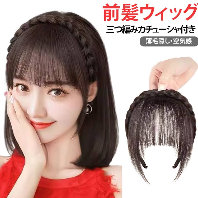 付けるだけで一瞬イメチェン！三つ編みカチューシャ付き前髪ウィッグ！高品質耐熱ファイバーで、光沢感が自然、地毛とも完璧に馴染ませます。カチューシャ式で、しっかり固定されるので、ズレにくく、ウィッグ初心者の方でも安心。内側のメッシュ部分は通気性がよく、一日中着ていても蒸れにくくなっています。ふんわりとした絶妙なボリューム感で、横からのシルエットも自然で美しい。通勤・通学、旅行やお祭りなど、日常のお出かけにもぴったりなデザインです。 サイズ F サイズについての説明 F 素材 耐熱ファイバー 色 ブラック ブラックブラウン ダークブラウン ライトブラウン 備考 ●サイズ詳細等の測り方はスタッフ間で統一、徹底はしておりますが、実寸は商品によって若干の誤差(1cm〜3cm )がある場合がございますので、予めご了承ください。 ●商品の色は、撮影時の光や、お客様のモニターの色具合などにより、実際の商品と異なる場合がございます。あらかじめ、ご了承ください。 ●製品によっては、生地の特性上、洗濯時に縮む場合がございますので洗濯時はご注意下さいませ。 ▼色味の強い製品によっては他の衣類などに色移りする場合もございますので、速やかに（脱水、乾燥等）するようにお願いいたします。 ▼生地によっては摩擦や汗、雨などで濡れた時は、他の製品に移染する恐れがございますので、着用の際はご注意下さい。 ▼生地の特性上、やや匂いが強く感じられるものもございます。数日のご使用や陰干しなどで気になる匂いはほとんど感じられなくなります。