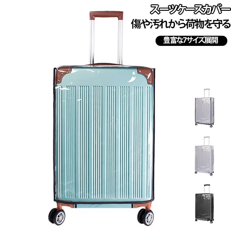 スーツケースカバー キャリーケースカバー 透明 防水 保護カバー ラゲッジカバー キャリーカバー 28インチ レインカバー 30インチ 厚手 撥水 キャリーケース スーツケース キャリーバッグ 機内持ち込み 汚れ防止 傷防止 軽量 出張 旅行 送料無料