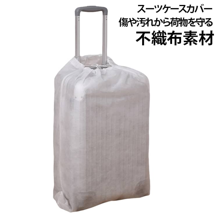 スーツケースカバー 不織布 収納カバー 5枚セット 室内保管用 ほこり対策 汚れ防止 スーツケース 軽量 通気性 折りたたみ 簡単装着 キャリーケース ラゲッジカバー キャリーバッグカバー 収納袋 クローゼット 出張 旅行 送料無料