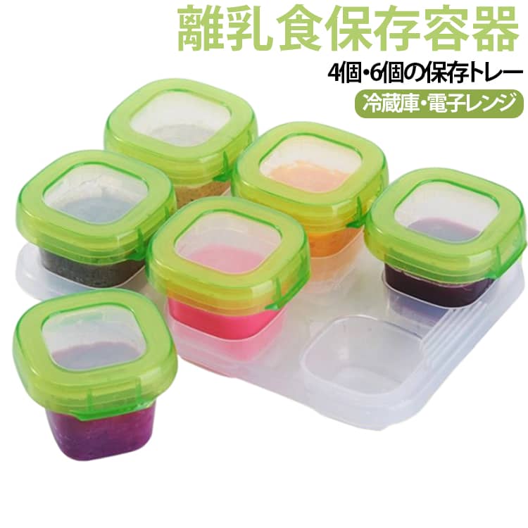 ベビー離乳食 保存容器 冷凍小分けトレー 4個/6個 60ml 120ml 携帯便利 蓋付き 電子レンジ対応 冷蔵庫対応 フルーツケース 小分けトレー フードコンテナ 調味料 ソース保存 密閉保存 子供用 お弁当ミニ 収納ケース付き 送料無料