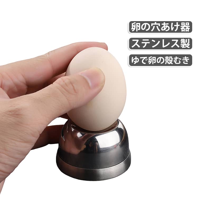 【ワンプッシュで簡単穴あけ】内蔵されたバネの力で、軽く押すだけで卵の殻にきれいな穴を開けられます。力加減やコツが不要で、誰でも確実に使用できます。【殻割れ・白身飛び出しを軽減】加熱前に卵の丸い方に微細な穴を開けることで、内部の圧力を逃がし、ゆでている最中の殻の破裂や白身の飛び出しを防ぎます。【つるんと剥きやすい】加熱中に水が微細な穴から少しずつ入り込むため、殻と白身の間に隙間ができ、ゆで上がった後の殻むきが驚くほど楽に、きれいにできます。【安全な内蔵バネ設計】鋭い針は使用時にのみ出てきて、すぐにベース内に収納されます。普段は針が露出しないので、収納時やお子様が触れても安心です。【頑丈で長持ち】針部分はサビに強く折れにくいステンレス、ベースは軽量で丈夫なプラスチック製。毎日使用しても長くご愛用いただけます。 サイズ F サイズについての説明 F　5.4*3.4cm 素材 ステンレス 色 写真色 備考 ●サイズ詳細等の測り方はスタッフ間で統一、徹底はしておりますが、実寸は商品によって若干の誤差(1cm～3cm )がある場合がございますので、予めご了承ください。 ●製造ロットにより、細部形状の違いや、同色でも色味に多少の誤差が生じます。 ●パッケージは改良のため予告なく仕様を変更する場合があります。 ▼商品の色は、撮影時の光や、お客様のモニターの色具合などにより、実際の商品と異なる場合がございます。あらかじめ、ご了承ください。 ▼生地の特性上、やや匂いが強く感じられるものもございます。数日のご使用や陰干しなどで気になる匂いはほとんど感じられなくなります。 ▼同じ商品でも生産時期により形やサイズ、カラーに多少の誤差が生じる場合もございます。 ▼他店舗でも在庫を共有して販売をしている為、受注後欠品となる場合もございます。予め、ご了承お願い申し上げます。 ▼出荷前に全て検品を行っておりますが、万が一商品に不具合があった場合は、お問い合わせフォームまたはメールよりご連絡頂けます様お願い申し上げます。速やかに対応致しますのでご安心ください。