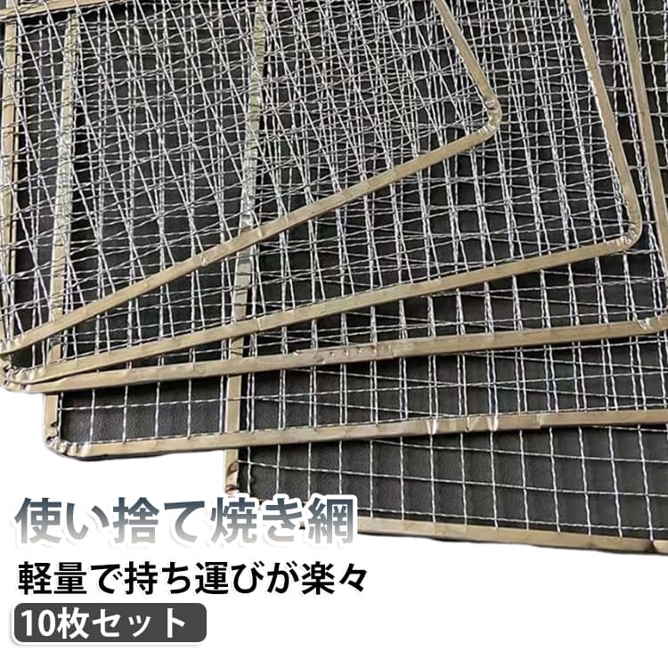 10枚セット バーベキュー網 サイズ豊富 長方形 四角形 使い捨て アウトドア 焼き網 業務用 BBQ網 焼肉 焼き肉 焼鳥 焼き鳥 バーベキュー BBQ キャンプ アウトドア レジャー 花見 祭事 お祭り イベント 送料無料