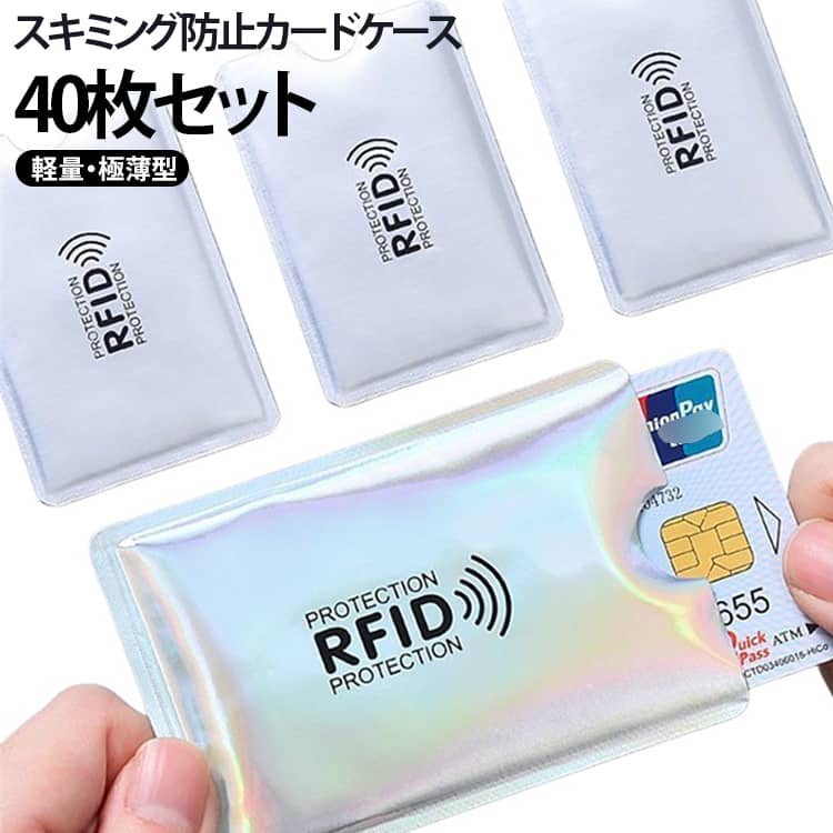 【RFID・磁気干渉をブロック】このカードケースはRFID技術を搭載し、優れたスキミング防止機能を備えています。表面・裏面ともに磁気防止素材を使用しているため、電磁波・磁力による影響、カード同士の干渉を防ぎ、不正なデータ読み取りやスキミングから大切なカード情報をしっかり防御します。【高品質素材】高品質なアルミニウム箔素材を採用し、優れた耐久性と防水性を兼ね備えています。摩擦や汚れ、水しぶきからカードをしっかりと守り、大切なカードを損傷や劣化から防ぐことができます。【持ち運びに便利】超薄型ですので、財布や鞄などに入れて、持ち運びが簡単です。切れ込みのデザインをして、取り出しやすくなります。【幅広い適用範囲】クレジットカード・パスポート・ICカード・銀行カードなど、様々なカードに対応しており、日常的にも旅行時にも安心かつ手軽に使用できます。 サイズ 40枚セット サイズについての説明 F　6.2*9.2cm 素材 アルミニウム 色 シルバー ゴルード 備考 ●サイズ詳細等の測り方はスタッフ間で統一、徹底はしておりますが、実寸は商品によって若干の誤差(1cm～3cm )がある場合がございますので、予めご了承ください。 ●製造ロットにより、細部形状の違いや、同色でも色味に多少の誤差が生じます。 ●パッケージは改良のため予告なく仕様を変更する場合があります。 ▼商品の色は、撮影時の光や、お客様のモニターの色具合などにより、実際の商品と異なる場合がございます。あらかじめ、ご了承ください。 ▼生地の特性上、やや匂いが強く感じられるものもございます。数日のご使用や陰干しなどで気になる匂いはほとんど感じられなくなります。 ▼同じ商品でも生産時期により形やサイズ、カラーに多少の誤差が生じる場合もございます。 ▼他店舗でも在庫を共有して販売をしている為、受注後欠品となる場合もございます。予め、ご了承お願い申し上げます。 ▼出荷前に全て検品を行っておりますが、万が一商品に不具合があった場合は、お問い合わせフォームまたはメールよりご連絡頂けます様お願い申し上げます。速やかに対応致しますのでご安心ください。