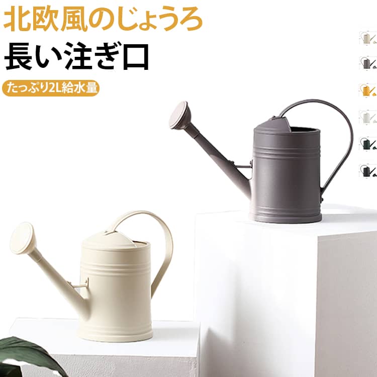 【洗練された北欧デザイン】洗練された北欧スタイル。シンプルで美しいデザインは、インテリアとしてもおしゃれに映えます。【耐久性に優れた高品質素材】耐久性に優れた高品質PP素材を採用しており、長く使えるアイテムです。2Lの大容量で、一度の水補充でたっぷり水やりができます。【滑りにくく握りやすいハンドル】ハンドル部分は握りやすく設計されており、滑りにくい素材を採用しているため水がついても安心。手にぴったりフィットし、安定して持ち運ぶことができます。【水飛び散りを防ぐ長い注ぎ口】長めに設計された注ぎ口が、水やりの際の飛び散りを回避し、スムーズな水の流れを実現します。室内の使用でも周囲を汚さず安心してお使いいただけます。【取り外し可能なハス口】ハス口は取り外し可能で、ストレートとシャワーの2通りの使い方ができます。ストレートタイプは水が一点に集中して出るので、根元に直接水を与えるときに便利。シャワータイプは水が広範囲に分散して出るため植物を傷付けづらく、種まき直後の水やりにも最適です。 サイズ F サイズについての説明 F　14*23cm 素材 プラスチック 色 01 02 03 04 05 06 07 08 09 備考 ●サイズ詳細等の測り方はスタッフ間で統一、徹底はしておりますが、実寸は商品によって若干の誤差(1cm～3cm )がある場合がございますので、予めご了承ください。 ●製造ロットにより、細部形状の違いや、同色でも色味に多少の誤差が生じます。 ●パッケージは改良のため予告なく仕様を変更する場合があります。 ▼商品の色は、撮影時の光や、お客様のモニターの色具合などにより、実際の商品と異なる場合がございます。あらかじめ、ご了承ください。 ▼生地の特性上、やや匂いが強く感じられるものもございます。数日のご使用や陰干しなどで気になる匂いはほとんど感じられなくなります。 ▼同じ商品でも生産時期により形やサイズ、カラーに多少の誤差が生じる場合もございます。 ▼他店舗でも在庫を共有して販売をしている為、受注後欠品となる場合もございます。予め、ご了承お願い申し上げます。 ▼出荷前に全て検品を行っておりますが、万が一商品に不具合があった場合は、お問い合わせフォームまたはメールよりご連絡頂けます様お願い申し上げます。速やかに対応致しますのでご安心ください。