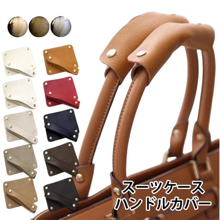 バッグ用 キャリーケース 2枚セット スーツケース ハンドルカバー バッグ 持ち手カバー 持ち手 スーツケース PU カバー スーツケース トートバッグ 持ちやすい