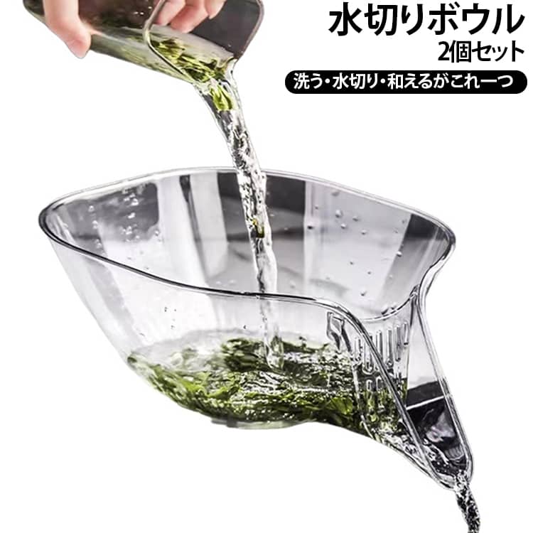 【高品質素材】高品質のPC素材を使用し、有害な成分を含まず、耐久性に優れ、お手入れが簡単です。 【多機能ドレンバスケット】使いやすく多目的に活躍。このザルボウルは、水切りや湯切りだけでなく、野菜や果物の洗浄やサラダの作成にも使用できます。さまざまな台所作業に対応し、多目的に活用できるため、便利さがあります。【排水が速い】シンク上のこの多目的ザルは、食材の洗浄と排水口の詰まり防止を同時に実現。均等に配置された排水穴が水圧を分散し素早く排水するため、配管トラブルを防ぎます。【着脱式フィルター】排水口には、縦長スリット入りの透明フィルターを装備。食材が流れ出るのを抑えながら、水だけをスムーズに排出します。【毎日使いやすい形状】野菜や果物をまとめて入れやすい、深さのあるボウル形状。底面は置きやすいフラット設計で、縁は手に触れやすい丸みのある仕上がりです。 サイズ 2個セット サイズについての説明 F　23*10cm 素材 pet 色 2個クリア 2個グレー クリア+グレー 備考 ●サイズ詳細等の測り方はスタッフ間で統一、徹底はしておりますが、実寸は商品によって若干の誤差(1cm～3cm )がある場合がございますので、予めご了承ください。 ●製造ロットにより、細部形状の違いや、同色でも色味に多少の誤差が生じます。 ●パッケージは改良のため予告なく仕様を変更する場合があります。 ▼商品の色は、撮影時の光や、お客様のモニターの色具合などにより、実際の商品と異なる場合がございます。あらかじめ、ご了承ください。 ▼生地の特性上、やや匂いが強く感じられるものもございます。数日のご使用や陰干しなどで気になる匂いはほとんど感じられなくなります。 ▼同じ商品でも生産時期により形やサイズ、カラーに多少の誤差が生じる場合もございます。 ▼他店舗でも在庫を共有して販売をしている為、受注後欠品となる場合もございます。予め、ご了承お願い申し上げます。 ▼出荷前に全て検品を行っておりますが、万が一商品に不具合があった場合は、お問い合わせフォームまたはメールよりご連絡頂けます様お願い申し上げます。速やかに対応致しますのでご安心ください。