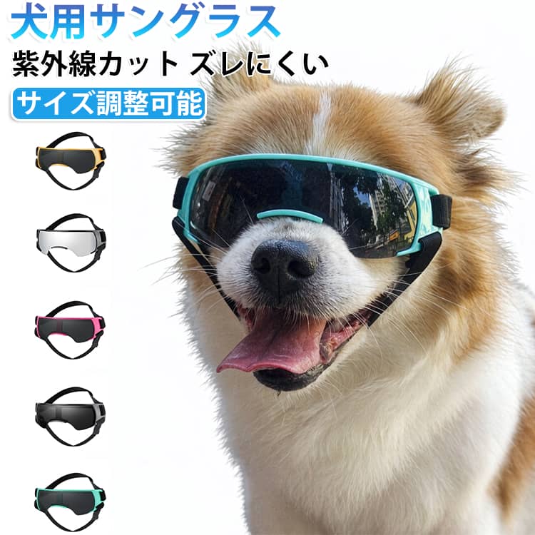 小型犬でも負担のない、22.5gの軽量で、柔らかいPVCフレームを使用。レンズは耐衝撃度、耐候性に優れた、ポリカーボネートレンズを使用。紫外線や強風、空気中の塵や埃から大事な目を守ります。ダブルバンド仕様で頭部とあごの2箇所でしっかり固定でき、走ったり動いたりしてもズレにくく、安定性バツグン。 サイズ F サイズについての説明 推奨頭囲：34-45.5cm 下顎：15-22.5cm サイズ：12x4cm 素材 PC ナイロン 色 ブラック ブルー ゴールド ピンク シルバー 備考 ●サイズ詳細等の測り方はスタッフ間で統一、徹底はしておりますが、実寸は商品によって若干の誤差(1cm～3cm )がある場合がございますので、予めご了承ください。 ●製造ロットにより、細部形状の違いや、同色でも色味に多少の誤差が生じます。 ●パッケージは改良のため予告なく仕様を変更する場合があります。 ▼商品の色は、撮影時の光や、お客様のモニターの色具合などにより、実際の商品と異なる場合がございます。あらかじめ、ご了承ください。 ▼生地の特性上、やや匂いが強く感じられるものもございます。数日のご使用や陰干しなどで気になる匂いはほとんど感じられなくなります。 ▼同じ商品でも生産時期により形やサイズ、カラーに多少の誤差が生じる場合もございます。 ▼他店舗でも在庫を共有して販売をしている為、受注後欠品となる場合もございます。予め、ご了承お願い申し上げます。 ▼出荷前に全て検品を行っておりますが、万が一商品に不具合があった場合は、お問い合わせフォームまたはメールよりご連絡頂けます様お願い申し上げます。速やかに対応致しますのでご安心ください。