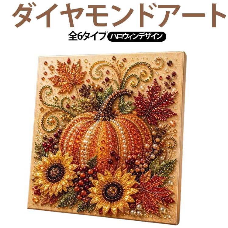 初心者に人気のパールダイヤモンドアート手芸キット！届いてすぐ制作OK。パールを貼るだけの簡単作業で、リラックス効果・ストレス解消・集中力アップにも◎完成すれば、部屋を一気にハロウィンムードに変える、存在感抜群のアート作品になります。キラキラと輝くダイヤモンドビーズに、丸みのある上品なパール調ビーズをプラス。手作りならではの温かみがあり、自分用としてはもちろん、ご家族や友人へのプレゼントとしても気軽に楽しめます。 サイズ F サイズについての説明 F　20*20cm 素材 プラスチック 色 01 02 03 04 05 06 備考 ●サイズ詳細等の測り方はスタッフ間で統一、徹底はしておりますが、実寸は商品によって若干の誤差(1cm～3cm )がある場合がございますので、予めご了承ください。 ●製造ロットにより、細部形状の違いや、同色でも色味に多少の誤差が生じます。 ●パッケージは改良のため予告なく仕様を変更する場合があります。 ▼商品の色は、撮影時の光や、お客様のモニターの色具合などにより、実際の商品と異なる場合がございます。あらかじめ、ご了承ください。 ▼生地の特性上、やや匂いが強く感じられるものもございます。数日のご使用や陰干しなどで気になる匂いはほとんど感じられなくなります。 ▼同じ商品でも生産時期により形やサイズ、カラーに多少の誤差が生じる場合もございます。 ▼他店舗でも在庫を共有して販売をしている為、受注後欠品となる場合もございます。予め、ご了承お願い申し上げます。 ▼出荷前に全て検品を行っておりますが、万が一商品に不具合があった場合は、お問い合わせフォームまたはメールよりご連絡頂けます様お願い申し上げます。速やかに対応致しますのでご安心ください。
