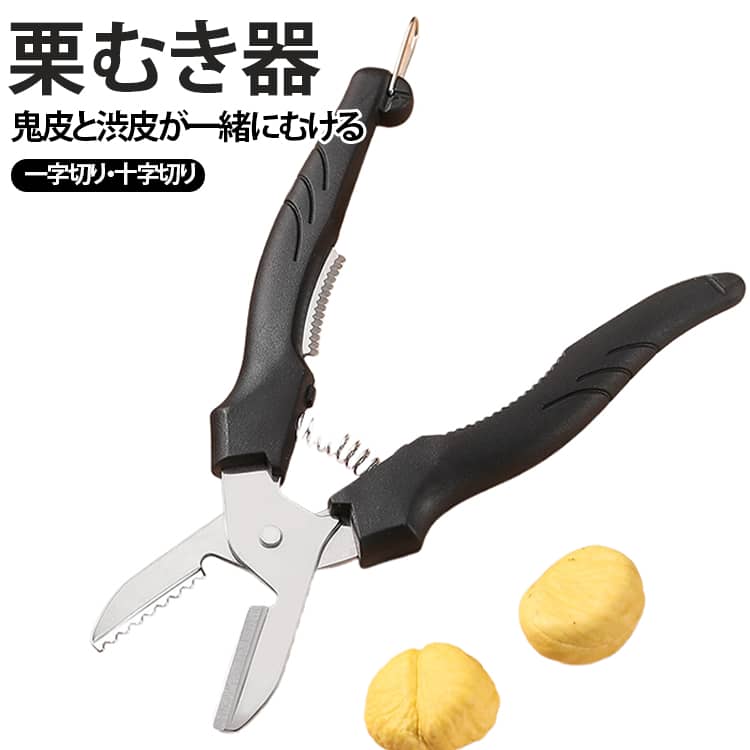 栗の硬い外皮と渋皮をきれいに剥くための専用工具です。刃の部分はステンレス素材を採用し、頑丈なので、栗の硬い皮を楽に剥けます。省力スプリング（バネ）を内蔵しており、刃を開く際の負担を軽減します。片方に切れ味の鋭い切刃がもう一方にはギザギザの刃がついているから、鬼皮と渋皮がキレイに一緒に剥ける。指サックは栗を押さえる指先を保護し、スクレーパーは切り込み後の皮取りや、細かく残った渋皮の処理に便利です。滑りにくいグリップで安定して持ちやすく、長時間の作業でも手が痛くなりにくいのがポイント。ギザ刃を鬼皮にしっかりと食い込ませて栗を固定し、切り刃をギザ刃の方向へ寄せるように皮をむきながら移動させます。 サイズ 指サック2個+スクレーパー サイズについての説明 F 素材 ステンレス、プラスチック 色 ブラウン ブラック 備考 ●サイズ詳細等の測り方はスタッフ間で統一、徹底はしておりますが、実寸は商品によって若干の誤差(1cm～3cm )がある場合がございますので、予めご了承ください。 ●製造ロットにより、細部形状の違いや、同色でも色味に多少の誤差が生じます。 ●パッケージは改良のため予告なく仕様を変更する場合があります。 ▼商品の色は、撮影時の光や、お客様のモニターの色具合などにより、実際の商品と異なる場合がございます。あらかじめ、ご了承ください。 ▼生地の特性上、やや匂いが強く感じられるものもございます。数日のご使用や陰干しなどで気になる匂いはほとんど感じられなくなります。 ▼同じ商品でも生産時期により形やサイズ、カラーに多少の誤差が生じる場合もございます。 ▼他店舗でも在庫を共有して販売をしている為、受注後欠品となる場合もございます。予め、ご了承お願い申し上げます。 ▼出荷前に全て検品を行っておりますが、万が一商品に不具合があった場合は、お問い合わせフォームまたはメールよりご連絡頂けます様お願い申し上げます。速やかに対応致しますのでご安心ください。