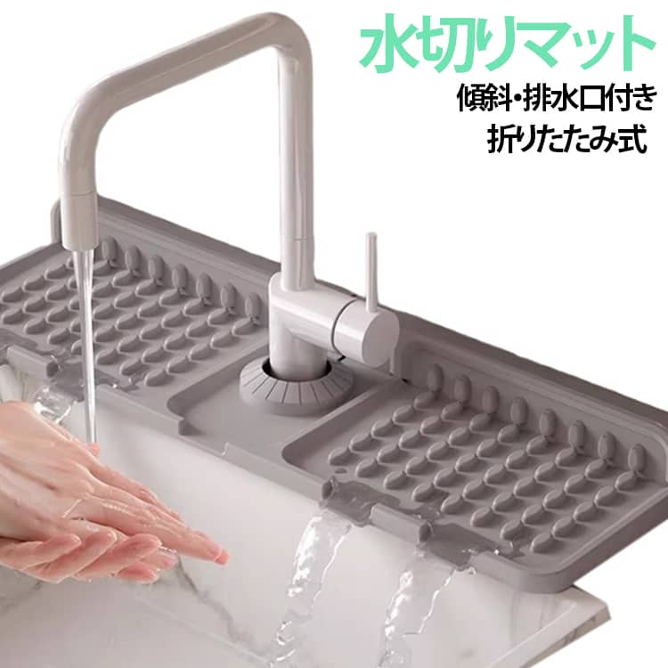 洗面台やシンクの蛇口の下に敷くことで水浸しを防止してくれるシリコン製の水切りマット。シリコン製の表面に凸凹状があるので、物を浮かせて置くことで、水が溜まるのを防ぎます。水切りマットは排水用の穴があり、溝から水が分けて自然に流れ落ちる可能です。蛇口水切りマットはシリコン製で、歯磨きコップやハンドソープなど日用品を置いても安定感があります。裏面に補強筋を配置することで変形しにくく、優れた耐荷重を実現しているのが魅力。蛇口のサイズに合わせて自由にカットできるのがうれしいポイントです。使わない時は折りたたんでコンパクトに収納可能、丸洗いも可能なので、毎日のお掃除の負担を大幅に軽減します。 サイズ 2個セット サイズについての説明 F　14*41.5cm 素材 シリコン 色 グレー ベージュ 備考 ●サイズ詳細等の測り方はスタッフ間で統一、徹底はしておりますが、実寸は商品によって若干の誤差(1cm～3cm )がある場合がございますので、予めご了承ください。 ●製造ロットにより、細部形状の違いや、同色でも色味に多少の誤差が生じます。 ●パッケージは改良のため予告なく仕様を変更する場合があります。 ▼商品の色は、撮影時の光や、お客様のモニターの色具合などにより、実際の商品と異なる場合がございます。あらかじめ、ご了承ください。 ▼生地の特性上、やや匂いが強く感じられるものもございます。数日のご使用や陰干しなどで気になる匂いはほとんど感じられなくなります。 ▼同じ商品でも生産時期により形やサイズ、カラーに多少の誤差が生じる場合もございます。 ▼他店舗でも在庫を共有して販売をしている為、受注後欠品となる場合もございます。予め、ご了承お願い申し上げます。 ▼出荷前に全て検品を行っておりますが、万が一商品に不具合があった場合は、お問い合わせフォームまたはメールよりご連絡頂けます様お願い申し上げます。速やかに対応致しますのでご安心ください。