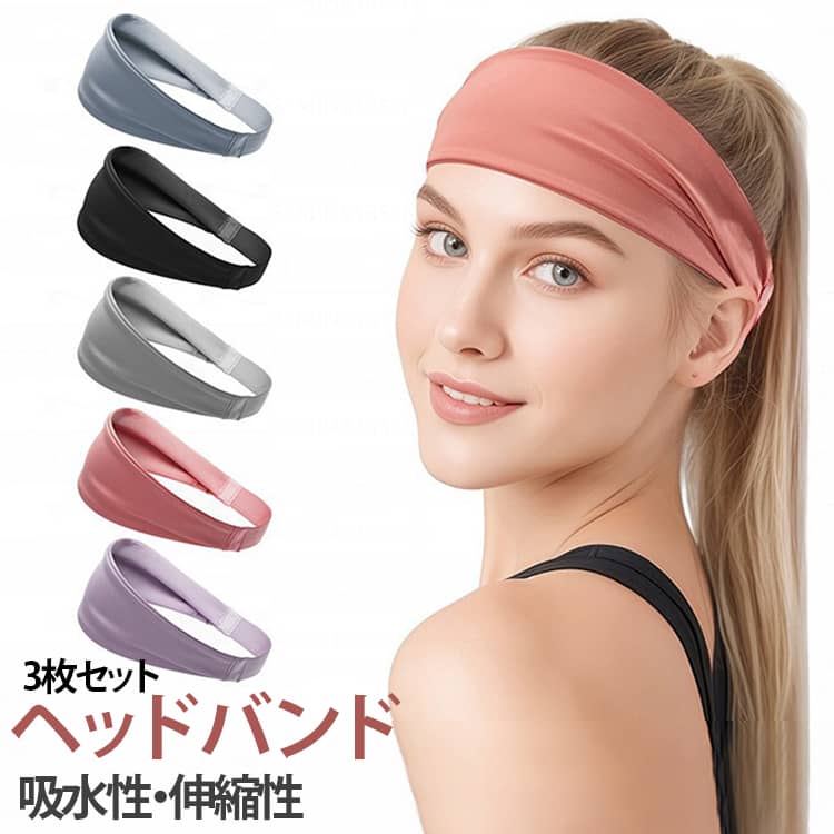 トレーニングやエクササイズ、あらゆるスポーツに対応したヘッドバンド。通気性の優れた素材を使用している為、様々なスポーツでお気軽にご使用いただけます。適度な伸縮性なので、ダンスやランニング等激しい運動でもズレたりせず、ピッタリとフィット！吸汗性に優れ生地を使用して、汗を吸収発散し、髪を抑えて視界をクリアにします。 髪を覆う部分が大きく作られており、長い髪の方でもしっかりまとまります。スポーツシーンはもちろんですが、お部屋でのリラックスタイムや、お風呂上がりなどでもご使用いただけます。洗顔やメイク時の髪留め用・室内・アウトドア等にもおすすめ♪ サイズ F サイズについての説明 F　7.5*25.5cm 素材 ポリエステル 色 01 02 03 04 05 06 07 備考 ●サイズ詳細等の測り方はスタッフ間で統一、徹底はしておりますが、実寸は商品によって若干の誤差(1cm～3cm )がある場合がございますので、予めご了承ください。 ●製造ロットにより、細部形状の違いや、同色でも色味に多少の誤差が生じます。 ●パッケージは改良のため予告なく仕様を変更する場合があります。 ▼商品の色は、撮影時の光や、お客様のモニターの色具合などにより、実際の商品と異なる場合がございます。あらかじめ、ご了承ください。 ▼生地の特性上、やや匂いが強く感じられるものもございます。数日のご使用や陰干しなどで気になる匂いはほとんど感じられなくなります。 ▼同じ商品でも生産時期により形やサイズ、カラーに多少の誤差が生じる場合もございます。 ▼他店舗でも在庫を共有して販売をしている為、受注後欠品となる場合もございます。予め、ご了承お願い申し上げます。 ▼出荷前に全て検品を行っておりますが、万が一商品に不具合があった場合は、お問い合わせフォームまたはメールよりご連絡頂けます様お願い申し上げます。速やかに対応致しますのでご安心ください。