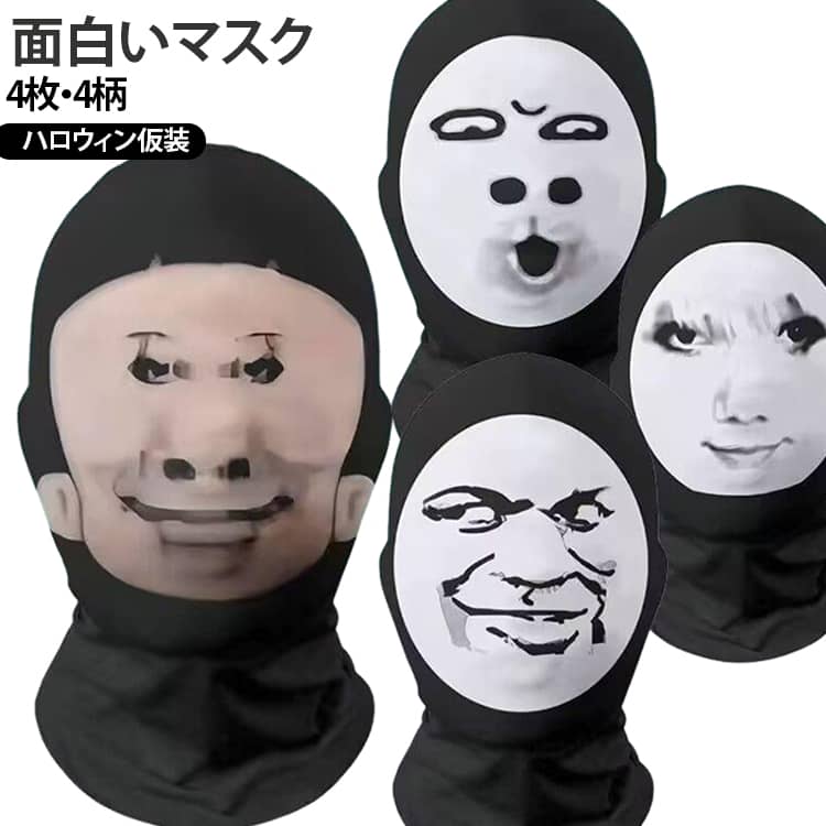 3Dプリント技術を使用したマスクです。驚かしたり、笑わせたりするジョークグッズです。メッシュ構造の生地を採用しているため、長時間の着用でも熱がこもりにくく、会話や呼吸もスムーズに行えます。着用時のズレや視界の遮りを防ぐため、人間工学に基づいた立体的な裁断を採用。ハロウィンやクリスマス、忘年会、新年会、学園祭などのイベントはもちろん、TikTokやYouTubeの動画撮影、サプライズ演出、ジョークギフトとしても最適です。 サイズ 4枚セット サイズについての説明 F 素材 ポリエステル 色 全4柄 備考 ●サイズ詳細等の測り方はスタッフ間で統一、徹底はしておりますが、実寸は商品によって若干の誤差(1cm～3cm )がある場合がございますので、予めご了承ください。 ●製造ロットにより、細部形状の違いや、同色でも色味に多少の誤差が生じます。 ●パッケージは改良のため予告なく仕様を変更する場合があります。 ▼商品の色は、撮影時の光や、お客様のモニターの色具合などにより、実際の商品と異なる場合がございます。あらかじめ、ご了承ください。 ▼生地の特性上、やや匂いが強く感じられるものもございます。数日のご使用や陰干しなどで気になる匂いはほとんど感じられなくなります。 ▼同じ商品でも生産時期により形やサイズ、カラーに多少の誤差が生じる場合もございます。 ▼他店舗でも在庫を共有して販売をしている為、受注後欠品となる場合もございます。予め、ご了承お願い申し上げます。 ▼出荷前に全て検品を行っておりますが、万が一商品に不具合があった場合は、お問い合わせフォームまたはメールよりご連絡頂けます様お願い申し上げます。速やかに対応致しますのでご安心ください。