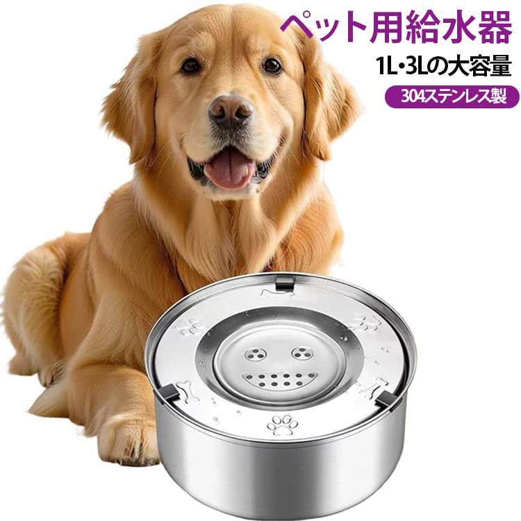 【衛生的で錆びにくい！304ステンレス製】高品質な304ステンレスを使用。傷がつきにくく、雑菌の繁殖やカビを防ぎます。錆びにくく耐久性も抜群なので、毎日のお手入れで、いつでも清潔で安全な飲み水を愛犬・愛猫に提供できます。【もう床は濡らさない！浮き蓋設計】水面に浮かぶ浮き蓋が、一度に出てくる水の量をコントロール。ワンちゃんがガブガブ飲んでも水が飛び散りにくく、お口周りや耳が濡れるのを防ぎます。床が水で濡れるのを防ぐこぼれ防止・溢れ防止設計で、お掃除の手間を大幅にカット。【お留守番も安心！選べる1L/3Lの大容量】1Lと3Lの2サイズから選べる大容量設計。こまめに水を追加する必要がなく、飼い主さんがお出かけ中の「お留守番」でも、水分不足の心配がありません。特に夏場の水分補給や、多頭飼い、中型犬・大型犬のいるご家庭に最適なペット給水器です。【隅々まで洗えてお手入れ簡単】本体、浮き蓋は工具不要で簡単に分解・組み立てが可能。すべてのパーツが丸洗いできるので、隅々までしっかり洗えていつでも衛生的にご使用いただけます。【安定性も抜群！しっかり滑り止め付き】容器の底部には、シリコン製の滑り止めが付いています。元気なペットが鼻で押したり、前足をかけたりしても、器がズレたり倒れたりしにくく安定感は抜群。フローリングの床でも安心して設置できます。 サイズ 1L 3L サイズについての説明 1L　18*7.1cm3L　22.3*9.8cm 素材 ステンレス 色 写真色 備考 ●サイズ詳細等の測り方はスタッフ間で統一、徹底はしておりますが、実寸は商品によって若干の誤差(1cm～3cm )がある場合がございますので、予めご了承ください。 ●製造ロットにより、細部形状の違いや、同色でも色味に多少の誤差が生じます。 ●パッケージは改良のため予告なく仕様を変更する場合があります。 ▼商品の色は、撮影時の光や、お客様のモニターの色具合などにより、実際の商品と異なる場合がございます。あらかじめ、ご了承ください。 ▼生地の特性上、やや匂いが強く感じられるものもございます。数日のご使用や陰干しなどで気になる匂いはほとんど感じられなくなります。 ▼同じ商品でも生産時期により形やサイズ、カラーに多少の誤差が生じる場合もございます。 ▼他店舗でも在庫を共有して販売をしている為、受注後欠品となる場合もございます。予め、ご了承お願い申し上げます。 ▼出荷前に全て検品を行っておりますが、万が一商品に不具合があった場合は、お問い合わせフォームまたはメールよりご連絡頂けます様お願い申し上げます。速やかに対応致しますのでご安心ください。