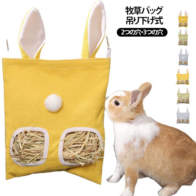 小動物用の牧草入れ（チモシーバッグ）です。ナスカンでケージに取り付けるタイプなので場所を取らず、狭いケージでも広々と過ごせます◎開口部が設けられているので、複数匹のウサギが同時に干し草を食べられます。コットンリネン素材で通気性に優れているので、牧草が蒸れにくいので、いつでもフレッシュな状態をキープ。耳のデザインがウサギらしい可愛らしさを演出し、ケージ内のインテリアとしても楽しめます。汚れてもさっと洗えるので、いつでも清潔！衛生的な飼育をサポートします。 サイズ 在庫 サイズについての説明 42*25cm　42*33cm 素材 コットンリネン 色 42*25cmイエロー 42*25cmグリーン 42*25cmブルー 42*33cmイエロー 42*33cmグリーン 42*33cmブルー 備考 ●サイズ詳細等の測り方はスタッフ間で統一、徹底はしておりますが、実寸は商品によって若干の誤差(1cm～3cm )がある場合がございますので、予めご了承ください。 ●製造ロットにより、細部形状の違いや、同色でも色味に多少の誤差が生じます。 ●パッケージは改良のため予告なく仕様を変更する場合があります。 ▼商品の色は、撮影時の光や、お客様のモニターの色具合などにより、実際の商品と異なる場合がございます。あらかじめ、ご了承ください。 ▼生地の特性上、やや匂いが強く感じられるものもございます。数日のご使用や陰干しなどで気になる匂いはほとんど感じられなくなります。 ▼同じ商品でも生産時期により形やサイズ、カラーに多少の誤差が生じる場合もございます。 ▼他店舗でも在庫を共有して販売をしている為、受注後欠品となる場合もございます。予め、ご了承お願い申し上げます。 ▼出荷前に全て検品を行っておりますが、万が一商品に不具合があった場合は、お問い合わせフォームまたはメールよりご連絡頂けます様お願い申し上げます。速やかに対応致しますのでご安心ください。