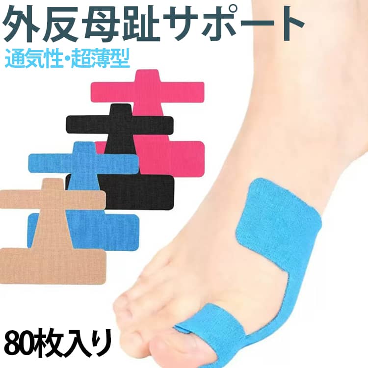 【強力なサポートと安定性】テーピングタイプならではの伸縮性で足指をしっかり固定。歩行やスポーツ中のズレを防ぎます。【高い弾力性と調整可能】優れた伸縮性で足指にぴったりフィット。必要な長さにカットでき、自分に合ったサイズに調整できます。【防水性】親指部分に防水加工を施し、水や汗に強い設計。使用中も剥がれにくく、しっかりと固定します。【肌にやさしく貼りやすい】通気性の良い素材を採用し、ムレにくく快適。貼りやすく剥がしやすいため、毎日の足指サポートに便利です。【簡単装着で誰でも使いやすい】簡単装着で、初めての方でもスムーズに装着できます。左右兼用で、片足だけの使用も両足での使用も自由自在です。 サイズ 80枚入り サイズについての説明 F　9.5*8.2cm 素材 不織布 色 肌色 バラ色 ブルー ブラック 備考 ●サイズ詳細等の測り方はスタッフ間で統一、徹底はしておりますが、実寸は商品によって若干の誤差(1cm～3cm )がある場合がございますので、予めご了承ください。 ●製造ロットにより、細部形状の違いや、同色でも色味に多少の誤差が生じます。 ●パッケージは改良のため予告なく仕様を変更する場合があります。 ▼商品の色は、撮影時の光や、お客様のモニターの色具合などにより、実際の商品と異なる場合がございます。あらかじめ、ご了承ください。 ▼生地の特性上、やや匂いが強く感じられるものもございます。数日のご使用や陰干しなどで気になる匂いはほとんど感じられなくなります。 ▼同じ商品でも生産時期により形やサイズ、カラーに多少の誤差が生じる場合もございます。 ▼他店舗でも在庫を共有して販売をしている為、受注後欠品となる場合もございます。予め、ご了承お願い申し上げます。 ▼出荷前に全て検品を行っておりますが、万が一商品に不具合があった場合は、お問い合わせフォームまたはメールよりご連絡頂けます様お願い申し上げます。速やかに対応致しますのでご安心ください。
