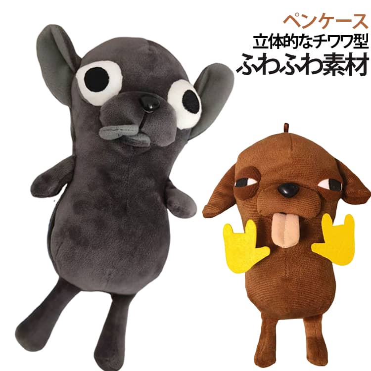 ペンケース 筆入れ 文具入れ ぬいぐるみ キャラポーチ 立体型 可愛い チワワ 犬 いぬ 動物デザイン 面白い 大容量 もふもふ 文房具入れ 収納ケース 小学生 中学生 高校生 プレゼント 送料無料 eminencestore-10008337 Eminence パッケージ画像