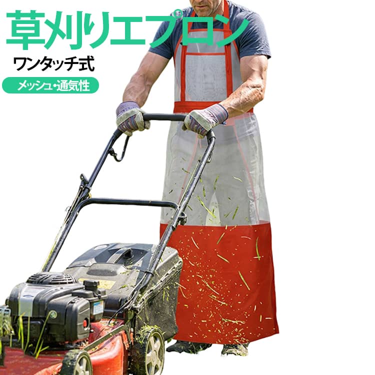 【ワンタッチで着脱可能なエプロン】腰ベルトは形状記憶合金採用なので、カチッとはめるだけで簡単に装着できます。作業前の準備もスムーズです。【丈夫なメッシュ素材で飛散を軽減】 上半身は丈夫なメッシュ素材を採用。通気性を確保しながら、草や泥、小石などの飛散から衣服を汚れにくくします。【防水シートで下半身を汚れからガード】 エプロン下部には撥水素材を採用。濡れた草や泥が付着しやすい場所でも、膝をつく作業時の汚れを軽減します。【通気性が良く夏場も快適】 上半身は全面メッシュ仕様。熱がこもりにくく、長時間の草刈りや農作業でも快適な着け心地です。【軽量でコンパクトなデザイン】折りたたむだけの簡単設計で、誰でもすぐに収納可能。現場移動や車載保管にもフィットするスマートな仕様は、利便性を追求した使い勝手の良いエプロンです。 サイズ F サイズについての説明 F　74*120cm 素材 ポリエステル 色 レッド 備考 ●サイズ詳細等の測り方はスタッフ間で統一、徹底はしておりますが、実寸は商品によって若干の誤差(1cm～3cm )がある場合がございますので、予めご了承ください。 ●製造ロットにより、細部形状の違いや、同色でも色味に多少の誤差が生じます。 ●パッケージは改良のため予告なく仕様を変更する場合があります。 ▼商品の色は、撮影時の光や、お客様のモニターの色具合などにより、実際の商品と異なる場合がございます。あらかじめ、ご了承ください。 ▼生地の特性上、やや匂いが強く感じられるものもございます。数日のご使用や陰干しなどで気になる匂いはほとんど感じられなくなります。 ▼同じ商品でも生産時期により形やサイズ、カラーに多少の誤差が生じる場合もございます。 ▼他店舗でも在庫を共有して販売をしている為、受注後欠品となる場合もございます。予め、ご了承お願い申し上げます。 ▼出荷前に全て検品を行っておりますが、万が一商品に不具合があった場合は、お問い合わせフォームまたはメールよりご連絡頂けます様お願い申し上げます。速やかに対応致しますのでご安心ください。