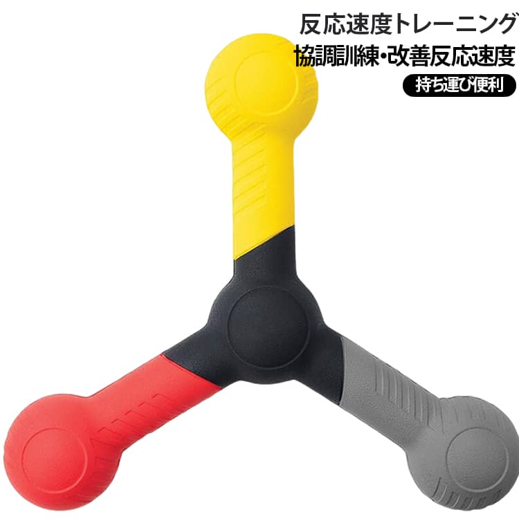 【反射神経と反応速度の効果的なトレーニング】 反応速度と手眼協調性を鍛えるために設計されており、反射神経や反応速度を向上させることを期待できます。【手と目の協調性を強化する独自のトレーニング】 3色のトレーニングスティックは、色の違いに反応しながら練習することで、スポーツ中の反応速度が向上し、日常生活でもより迅速で正確な動作が可能になります。【ぶつかっても痛くない素材】ポリウレタン製のため、柔らかく衝撃吸収性に優れており、万が一トレーニング中にぶつかっても、怪我をしないです。【スポーツ競技にも、日常生活にも活用】スポーツ選手のトレーニング、子供の遊び、犬の訓練などに最適！手と目の協調トレーニングは、スポーツ選手だけでなく、一般の方にもおすすめのトレーニングです。【持ち運びにとても便利】非常に軽量・コンパクトで持ち運びに便利です。アウトドアや旅行先などでも手軽にトレーニングすることができます。 サイズ F サイズについての説明 サイズ：20*20*4cm 素材 ポリウレタン 色 写真色 備考 ●サイズ詳細等の測り方はスタッフ間で統一、徹底はしておりますが、実寸は商品によって若干の誤差(1cm～3cm )がある場合がございますので、予めご了承ください。 ●製造ロットにより、細部形状の違いや、同色でも色味に多少の誤差が生じます。 ●パッケージは改良のため予告なく仕様を変更する場合があります。 ▼商品の色は、撮影時の光や、お客様のモニターの色具合などにより、実際の商品と異なる場合がございます。あらかじめ、ご了承ください。 ▼生地の特性上、やや匂いが強く感じられるものもございます。数日のご使用や陰干しなどで気になる匂いはほとんど感じられなくなります。 ▼同じ商品でも生産時期により形やサイズ、カラーに多少の誤差が生じる場合もございます。 ▼他店舗でも在庫を共有して販売をしている為、受注後欠品となる場合もございます。予め、ご了承お願い申し上げます。 ▼出荷前に全て検品を行っておりますが、万が一商品に不具合があった場合は、お問い合わせフォームまたはメールよりご連絡頂けます様お願い申し上げます。速やかに対応致しますのでご安心ください。