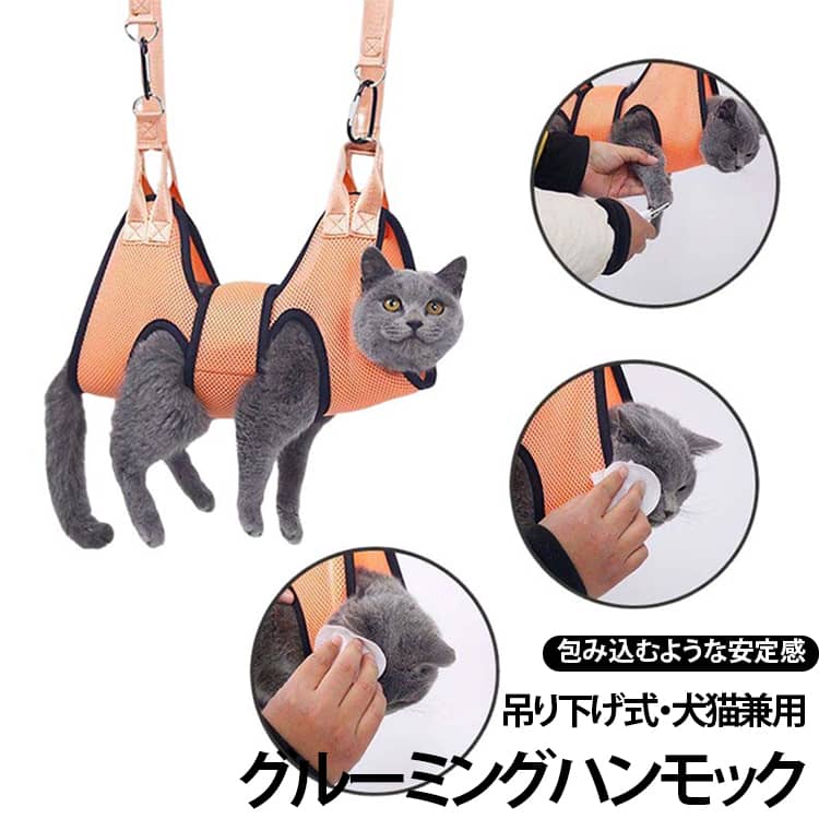 飼い主さんもペットも、おうちでやさしくケア！グルーミングハンモック。ペットの体をやさしく支えることで、ケア中の動きを抑えやすくし、ご家庭でのお手入れをサポートします。中央のベルトが体を支えることで、ハンモックからの抜け出しを防ぎやすい仕様です。ハンモックを背中側から装着し、マジックテープを貼り合わせて仮止めしてから吊るすことができます。ハンモックは前後で非対称の形状になっており、どちらの向きでも使用できます。爪切りが苦手なワンちゃんや、じっとしているのが苦手な子のおうちケアにもおすすめです。セット内容：本体×1点、フック×2点、ベルト×2本 サイズ S M L サイズについての説明 S　体重5kg以内M　体重10kg以内L　体重22.5kg以内 素材 ポリエステル 色 ピンク ブルー オレンジ 備考 ●サイズ詳細等の測り方はスタッフ間で統一、徹底はしておりますが、実寸は商品によって若干の誤差(1cm～3cm )がある場合がございますので、予めご了承ください。 ●製造ロットにより、細部形状の違いや、同色でも色味に多少の誤差が生じます。 ●パッケージは改良のため予告なく仕様を変更する場合があります。 ▼商品の色は、撮影時の光や、お客様のモニターの色具合などにより、実際の商品と異なる場合がございます。あらかじめ、ご了承ください。 ▼生地の特性上、やや匂いが強く感じられるものもございます。数日のご使用や陰干しなどで気になる匂いはほとんど感じられなくなります。 ▼同じ商品でも生産時期により形やサイズ、カラーに多少の誤差が生じる場合もございます。 ▼他店舗でも在庫を共有して販売をしている為、受注後欠品となる場合もございます。予め、ご了承お願い申し上げます。 ▼出荷前に全て検品を行っておりますが、万が一商品に不具合があった場合は、お問い合わせフォームまたはメールよりご連絡頂けます様お願い申し上げます。速やかに対応致しますのでご安心ください。