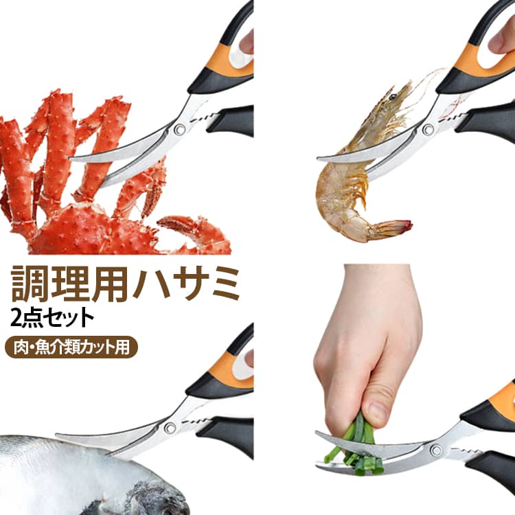 【高硬度ステンレス採用】食材に直接触れても安心な高級ステンレス鋼を採用。さびにくく、丈夫で長くご使用いただけます。【プロ仕様の切れ味】刃部に厚みのある鋼材を使用し、研ぎ上げられた鋭利な刃が、エビの背わたやカニの殻もスパッと快適にカット。【強化リベット留め】刃の根本部分を強固なリベットで固定。がたつきが少なく、力を込めて使用しても安心です。【人間工学に基づいたハンドル】握りやすく力を分散させる形状で、手に優しく、長時間の使用でも疲れにくい設計です。【簡単お手入れ】丸洗い可能で、水洗い後はすぐに清潔に。衛生的にキッチン道具を保ちます。【多用途で便利】エビ・カニ・魚の処理はもちろん、野菜のカットや鶏肉の骨切りなど、さまざまな調理シーンで活躍するキッチンの頼もしい相棒です。 サイズ オレンジ×ブラック ブラック×レッド ブラック×ホワイト サイズについての説明 サイズ：18cm*8.5cm 素材 ステンレス、PP、TPR 色 オレンジ×ブラック ブラック×レッド ブラック×ホワイト 備考 ●サイズ詳細等の測り方はスタッフ間で統一、徹底はしておりますが、実寸は商品によって若干の誤差(1cm～3cm )がある場合がございますので、予めご了承ください。 ●製造ロットにより、細部形状の違いや、同色でも色味に多少の誤差が生じます。 ●パッケージは改良のため予告なく仕様を変更する場合があります。 ▼商品の色は、撮影時の光や、お客様のモニターの色具合などにより、実際の商品と異なる場合がございます。あらかじめ、ご了承ください。 ▼生地の特性上、やや匂いが強く感じられるものもございます。数日のご使用や陰干しなどで気になる匂いはほとんど感じられなくなります。 ▼同じ商品でも生産時期により形やサイズ、カラーに多少の誤差が生じる場合もございます。 ▼他店舗でも在庫を共有して販売をしている為、受注後欠品となる場合もございます。予め、ご了承お願い申し上げます。 ▼出荷前に全て検品を行っておりますが、万が一商品に不具合があった場合は、お問い合わせフォームまたはメールよりご連絡頂けます様お願い申し上げます。速やかに対応致しますのでご安心ください。