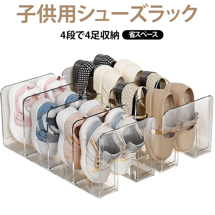 【子ども靴をすっきり整理】散らかりやすいベビーシューズやキッズシューズを、1足ずつ分けてきれいに収納できます。靴箱や収納棚の中をすっきり整えたい方におすすめです。【4足分をまとめて収納】4つの仕切りスペース付きで、子ども靴をまとめて収納できます。小さな靴もバラバラになりにくく、見やすく整理できます。【スリムで省スペース】コンパクトな設計で、玄関や下駄箱、収納棚などの限られたスペースを有効活用できます。【クリアタイプで中身が見やすい】クリアタイプは収納した靴が見やすく、どこに何を入れたかひと目で確認できます。見た目もすっきりとした印象で、収納空間になじみやすいデザインです。【靴以外の整理にも活躍】ベビーシューズやキッズシューズはもちろん、サンダルや室内履き、小物類の整理にも使用できます。玄関、靴箱、収納棚など、さまざまな場所で活躍します。 サイズ 2個セット サイズについての説明 F　32.5*14.5*13cm 素材 アクリル 色 クリア 備考 ●サイズ詳細等の測り方はスタッフ間で統一、徹底はしておりますが、実寸は商品によって若干の誤差(1cm～3cm )がある場合がございますので、予めご了承ください。 ●製造ロットにより、細部形状の違いや、同色でも色味に多少の誤差が生じます。 ●パッケージは改良のため予告なく仕様を変更する場合があります。 ▼商品の色は、撮影時の光や、お客様のモニターの色具合などにより、実際の商品と異なる場合がございます。あらかじめ、ご了承ください。 ▼生地の特性上、やや匂いが強く感じられるものもございます。数日のご使用や陰干しなどで気になる匂いはほとんど感じられなくなります。 ▼同じ商品でも生産時期により形やサイズ、カラーに多少の誤差が生じる場合もございます。 ▼他店舗でも在庫を共有して販売をしている為、受注後欠品となる場合もございます。予め、ご了承お願い申し上げます。 ▼出荷前に全て検品を行っておりますが、万が一商品に不具合があった場合は、お問い合わせフォームまたはメールよりご連絡頂けます様お願い申し上げます。速やかに対応致しますのでご安心ください。