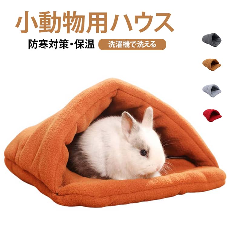 小型ペットにとってとても快適な隠れ家です。厚みのある柔らかクッションで、ペットを暖かく保つことができます。隠し縫い目と寄り添うポーチのデザインで、爪が引っ掛からないように保護できます。丸洗い可能、いつでも清潔・安心。汚れてもすぐにお手入れでき、洗濯機で簡単に洗うことができます。寝床としても使えるので、ペットが家の中で寝ている間も安心・安全に過ごせます。 サイズ F サイズについての説明 F　38*28cm 素材 ポリエステル 色 ブラウン ライトグレー ダークグレー レッド 備考 ●サイズ詳細等の測り方はスタッフ間で統一、徹底はしておりますが、実寸は商品によって若干の誤差(1cm～3cm )がある場合がございますので、予めご了承ください。 ●製造ロットにより、細部形状の違いや、同色でも色味に多少の誤差が生じます。 ●パッケージは改良のため予告なく仕様を変更する場合があります。 ▼商品の色は、撮影時の光や、お客様のモニターの色具合などにより、実際の商品と異なる場合がございます。あらかじめ、ご了承ください。 ▼生地の特性上、やや匂いが強く感じられるものもございます。数日のご使用や陰干しなどで気になる匂いはほとんど感じられなくなります。 ▼同じ商品でも生産時期により形やサイズ、カラーに多少の誤差が生じる場合もございます。 ▼他店舗でも在庫を共有して販売をしている為、受注後欠品となる場合もございます。予め、ご了承お願い申し上げます。 ▼出荷前に全て検品を行っておりますが、万が一商品に不具合があった場合は、お問い合わせフォームまたはメールよりご連絡頂けます様お願い申し上げます。速やかに対応致しますのでご安心ください。