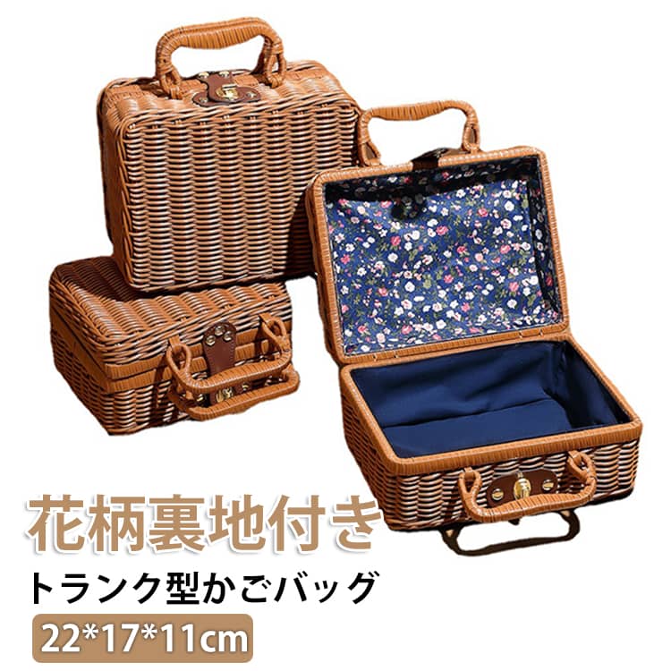 Rakuten - かごバッグ 22*17*11cm ミニ 小さめ ピクニックバスケット ピクニックかご 蓋付き カゴバスケット 籐かご 花柄裏地付き トランク バッグ カバン 小物入れ 編みバッグ 編みかご 小さい ラタン風 結婚式 おしゃれ 装飾 収納ケース 撮影 道具 贈り物包装 遠足 お花見 花火大会