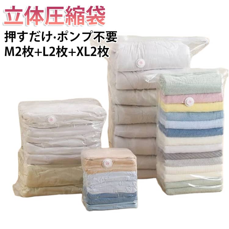 Rakuten - 6枚セット 圧縮袋 押すだけ 掃除機不要 衣類圧縮袋 立体圧縮袋 手押し 立体 圧縮バッグ ふとん 布団 圧縮 洋服 衣類 収納 圧縮ボックス 衣類ケース カビ対策 防カビ ポンプ不要 衣類収納 旅行 衣替え 収納 圧縮 クローゼット 押し入れ 衣類収納 タオルケット