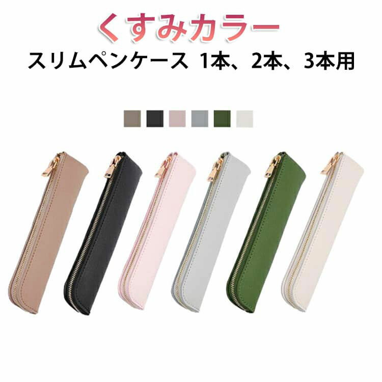 Rakuten - ミニ ペンケース 革 スリム 1本 2本 3本 筆箱 コンパクト 薄い 薄型 軽い くすみカラー 仕事 勉強 受験 ビジネス レディース 女性 大人 社会人 オフィス ペンケース PU 革 レザー L字ファスナー ペンケース 文房具 筆記用具