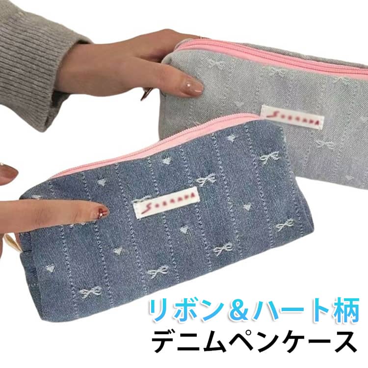 Rakuten - デニム ペンケース ポーチ ハート柄 リボン柄 デニムペンケース 筆入れ 大容量 筆箱 学生 大人 女子 高校生 大学生 小学生 ペンポーチ 文房具 筆記用具 可愛い おしゃれ デニムポーチ コスメ 小物入り マルチケース コスメポーチ 旅行ポーチ 小物ポーチ 韓国風