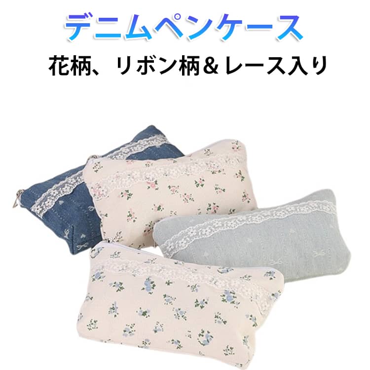 デニム ペンケース ポーチ レース リボン柄 花柄 かわいい デニムペンケース デニムポーチ 筆入れ 大容量 筆箱 学生 大人 女子 高校生 大学生 ペンポーチ 文房具 筆記用具 レース入り 可愛い おしゃれ コスメ 小物入り マルチケース コスメポーチ 小物ポーチ 韓国