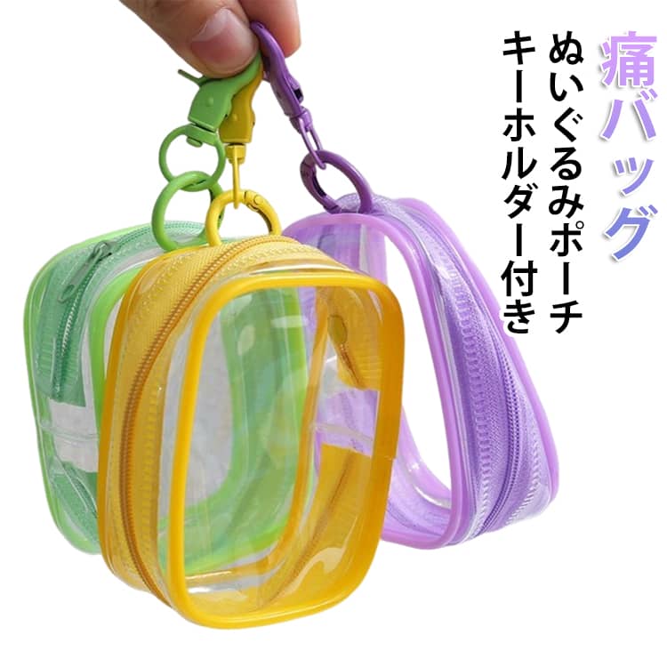 Rakuten - 2個セット ぬいポーチ ぬいぐるみポーチ 推し活 クリア 見せるバッグ キーホルダー付き PVC 推しカラー トレカ アクスタ ぬい活 持ち運び 可愛い レディース メンズ ユニセックス ギフト プレゼント 推しグッズ 送料無料
