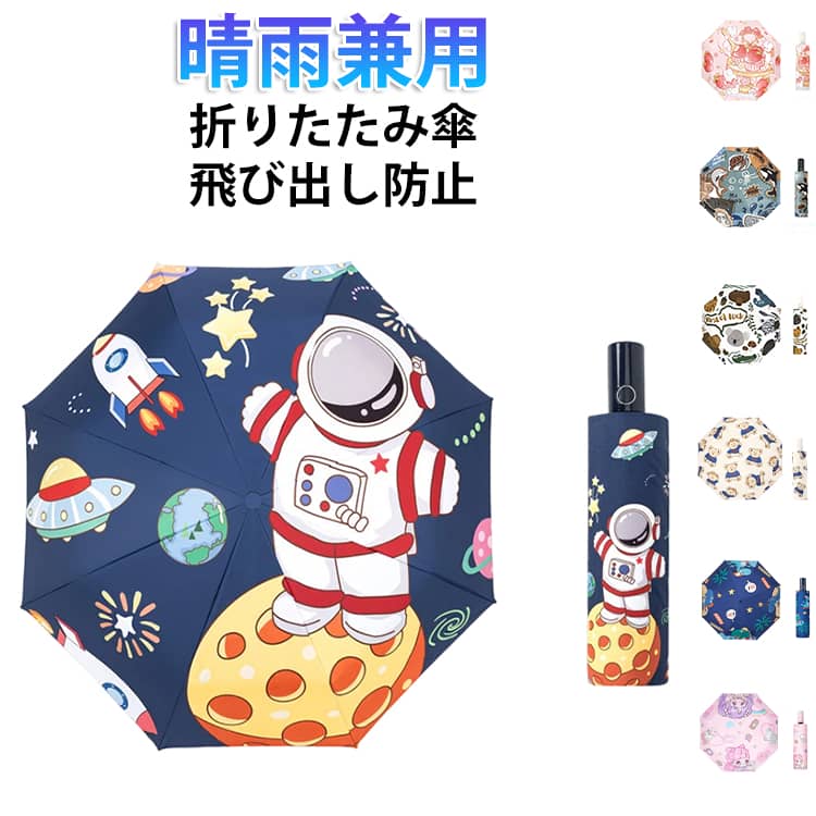 乐天商城 - 折りたたみ傘 子供用 女の子 男の子 折り畳み傘 自動開閉 飛び出し防止 可愛い 軽量 反射テープ付き レイングッズ 雨傘 アウトドア 子供用 コンパクト プレゼント ギフト 遠足 修学旅行 小学生 小学校 収納ポーチ付き 送料無料