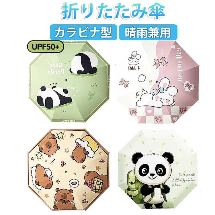 樂天商城 - 折りたたみ傘 子供用 男の子 女の子 カラビナ型 手開き 軽量 UVカット キッズ 折り畳み傘 レイングッズ 可愛い 遠足 ジュニア アウトドア 小学生 小学校 入学祝い 卒園記念 晴雨兼用 梅雨対策 収納ポーチ付き 送料無料