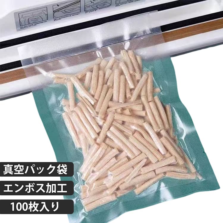 真空パック袋 100枚セット 真空パック機専用袋 真空袋 真空ビニール エンボス加工 真空包装袋 脱気密封 鮮度長持ち 食品保存 低温調理 家庭用 業務用 送料無料