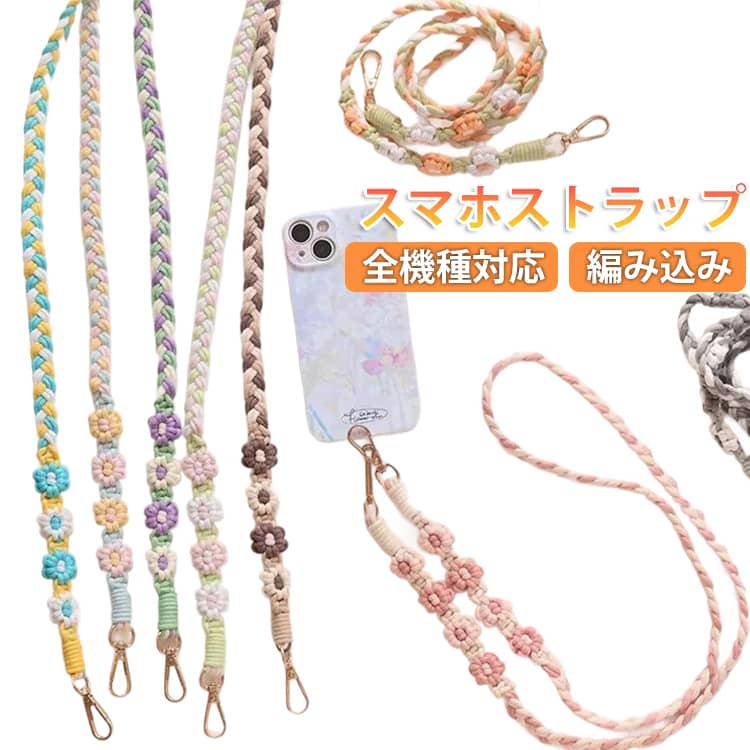 Rakuten - スマホストラップ 編み込み ロングストラップ 携帯電話ストラップ ショルダーストラップ スマホショルダー カメラストラップ 斜め掛け 肩掛け 首掛け スマートフォン ストラップ 推し活 落下防止 紛失防止 花柄 ハンドメイド 可愛い 送料無料
